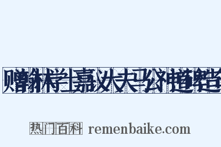 赠翰林学士嘉议大夫马公神道碑造句是什么意思的图片